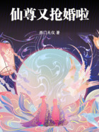 仙尊又抢婚啦在线阅读
