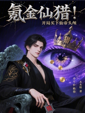 氪金仙猎：开局买下仙帝头颅在线阅读