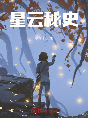 星云秘史在线阅读