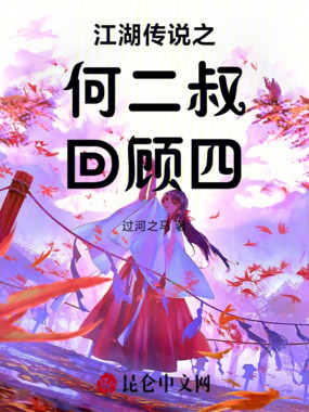 江湖传说之何二叔回顾四在线阅读