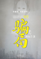 骗局在线阅读