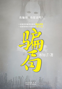 騙局