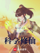 异世之科学修仙在线阅读