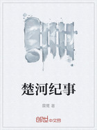 楚河纪事在线阅读