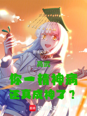 高武：你一精神病，还真成神了？在线阅读