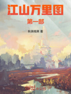 江山万里图第一部在线阅读