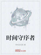 时间守序者在线阅读