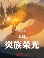 斗破:炎族荣光在线阅读