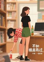 不如擦肩而过在线阅读