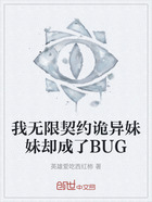 我无限契约诡异妹妹却成了BUG在线阅读