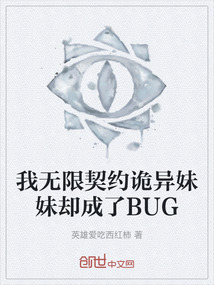 我無限契約詭異妹妹卻成了BUG