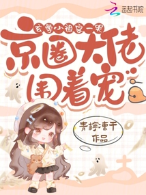 玄學小祖宗一哭,京圈大佬圍著寵