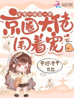 玄学小祖宗一哭，京圈大佬围着宠在线阅读