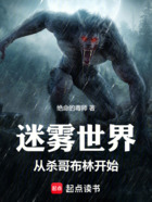 迷雾世界，从杀哥布林开始在线阅读