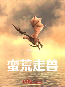 蠻荒走獸