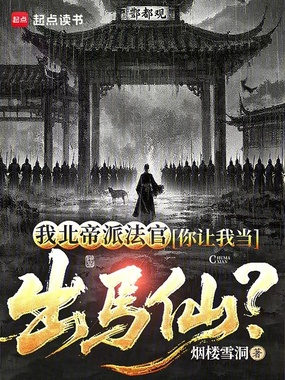 我北帝派法官，你让我当出马仙？在线阅读