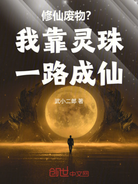 修仙废物？我靠灵珠一路成仙在线阅读