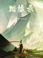 踏墟录在线阅读