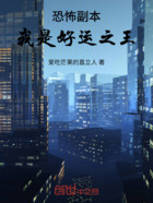 恐怖副本,我是好运之王在线阅读