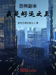 恐怖副本，我是好運之王