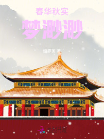 春華秋實夢渺渺