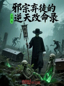 邪宗棄徒的逆天改命錄