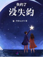 失约未失约在线阅读