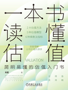 一本書讀懂估值在線閱讀