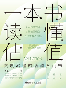 一本書讀懂估值
