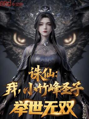 诛仙：我，小竹峰圣子，举世无双在线阅读