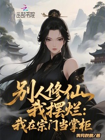 別人修仙我擺爛：我在宗門當掌柜