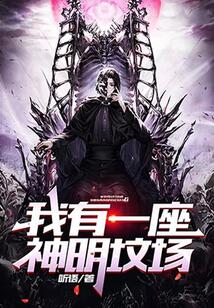 我有一座神明墳場