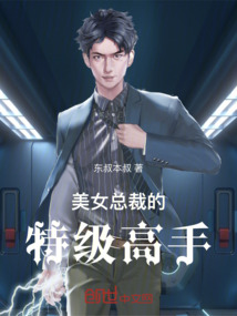 美女總裁的特級高手