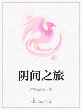 阴间之旅在线阅读