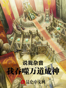 說我雜音,我吞噬萬道成神