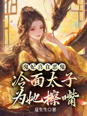 鬼妃喜食恶鬼,冷面太子为她擦嘴在线阅读