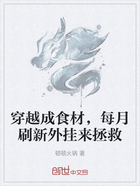 穿越成食材,每月刷新外挂来拯救在线阅读