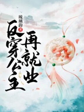 反穿公主再就业在线阅读