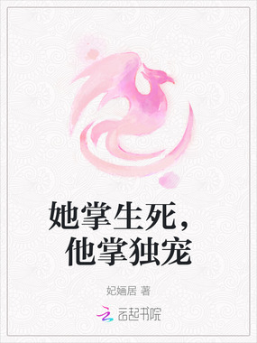 她掌生死，他掌独宠在线阅读