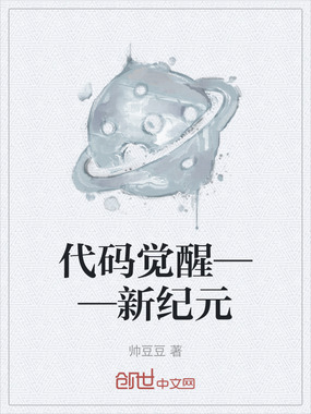 代码觉醒——新纪元在线阅读
