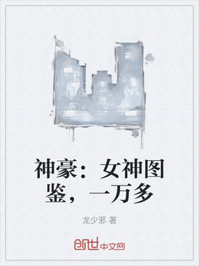 神豪：女神图鉴，一万多在线阅读