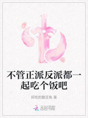 不管正派反派都一起吃个饭吧在线阅读
