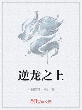 逆龙之上在线阅读