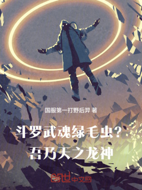 斗罗:武魂绿毛虫?吾乃天之龙神在线阅读