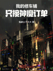 我的修车铺,只接神魔订单在线阅读