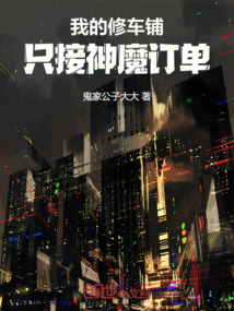 我的修车铺，只接神魔订单在线阅读