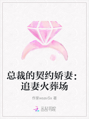 总裁的契约娇妻:追妻火葬场在线阅读