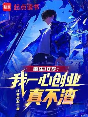 重生18岁：我一心创业，真不渣在线阅读