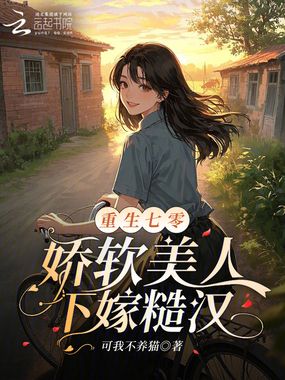 重生七零，娇软美人下嫁糙汉在线阅读