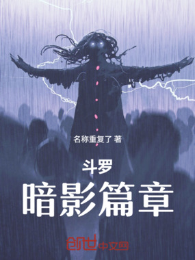 斗罗：暗影篇章在线阅读